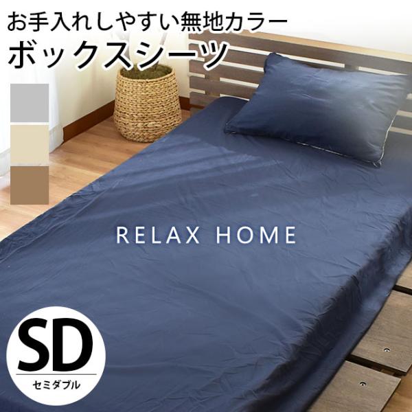 ボックスシーツ セミダブル 無地カラー 抗菌 防臭 シワになり