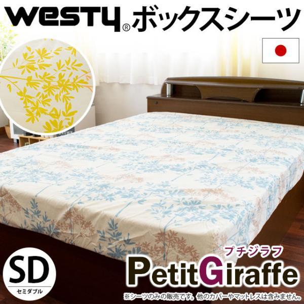 ボックスシーツ セミダブル Westy プチジラフ 日本製 綿100％ リーフ柄