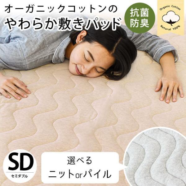 敷きパッド セミダブル オーガニックコットン 綿100％ ニット/パイル 抗菌 防臭 汗取り敷パッド 洗えるパットシーツ
