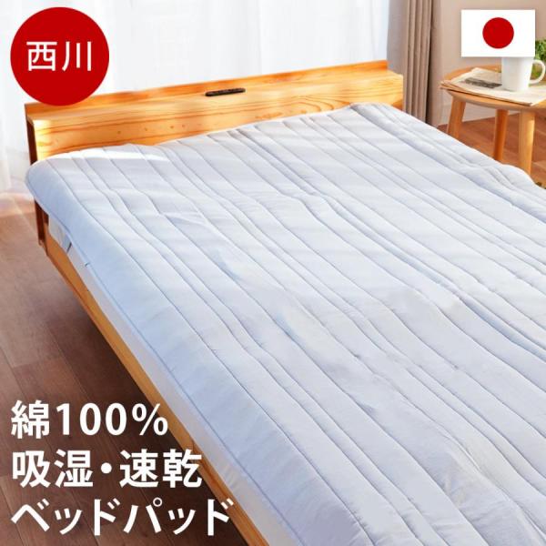 西川（nishikawa） 敷きパッド ベッドパッド セミダブル 日本製 綿100