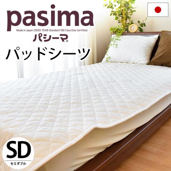 パシーマ パッドシーツ 敷きパッド セミダブル 133×210cm 日本製