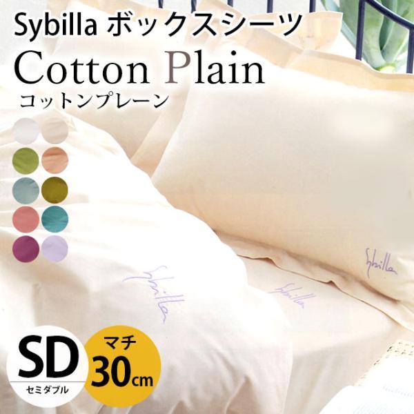 シビラ ボックスシーツ セミダブル マチ30cm コットンプレーン BOXシーツ Sybilla 日本製 綿100％ マットレスカバー