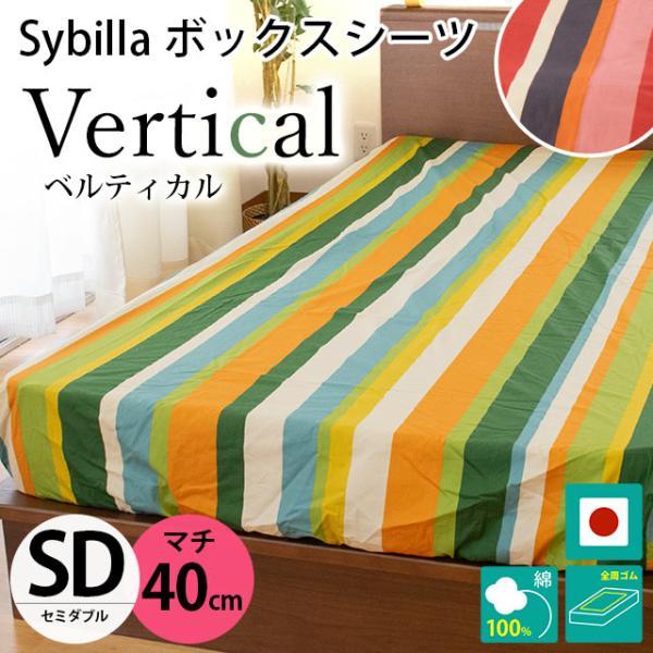 Sybilla（シビラ） ボックスシーツ セミダブル マチ40cm ベルティカル