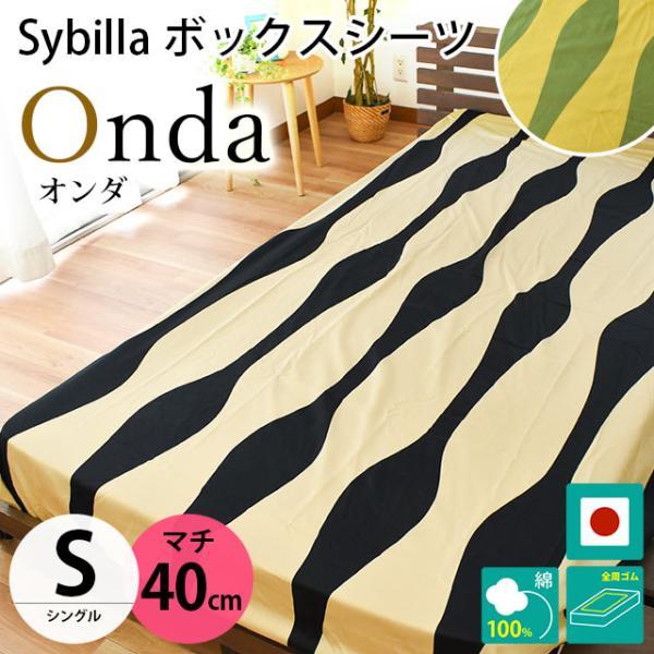 Sybilla（シビラ） ボックスシーツ シングル マチ40cm オンダ 綿100