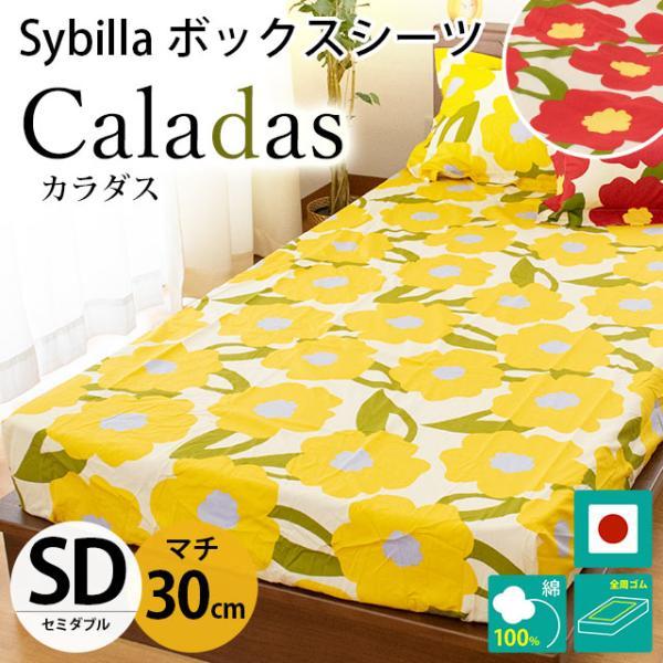 Sybilla（シビラ） ボックスシーツ セミダブル マチ30cm カラダス BOX