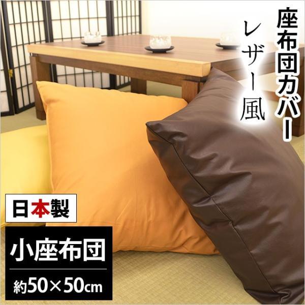 座布団カバー 小座布団（50×50cm） 日本製 レザー風 座ぶとんカバー 