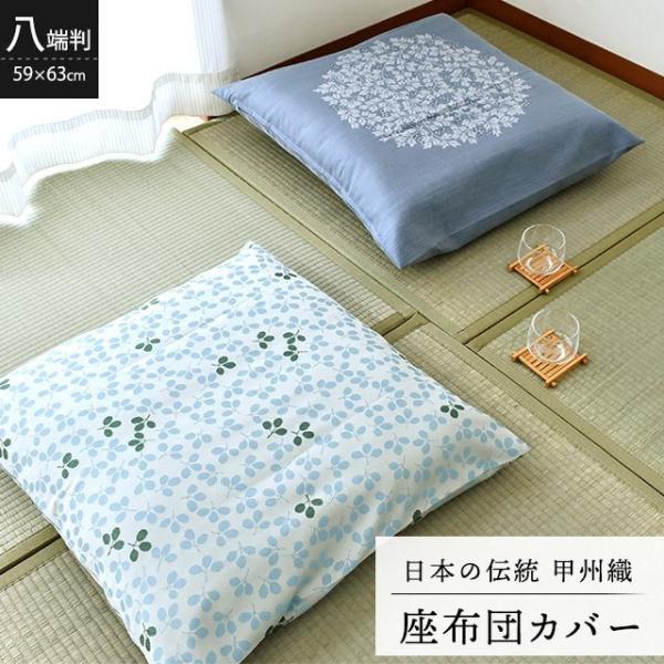 座布団カバー 八端判（59×63cm） 日本製 甲州織り 夏 夏用 座ぶとん