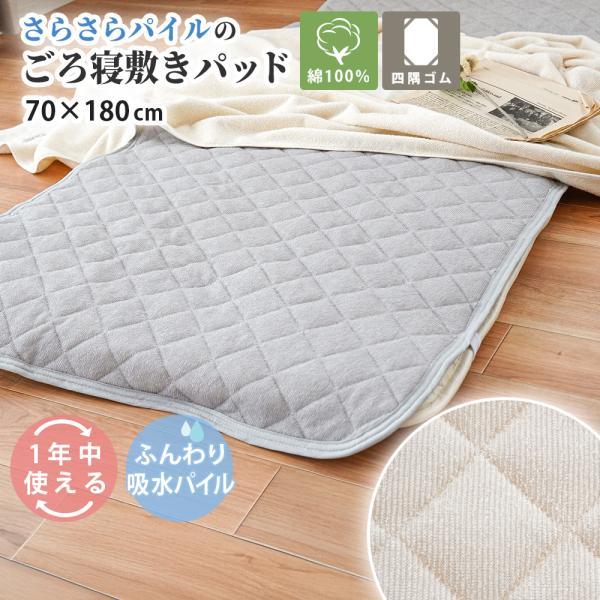 ごろ寝ふとん用 敷きパッド 70×180cm セミシングル 綿100％ シンカー