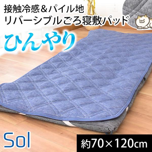 ごろ寝布団 専用 敷きパッド 幅70cm 夏 ひんやり接触冷感＆パイル地 リバーシブル 長座布団 洗える敷パッド パットシーツ  :9ZL-149-P70:こだわり安眠館 ヤフーショッピング店 通販 