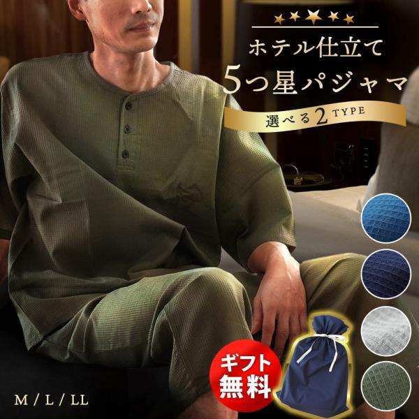 パジャマ メンズ 綿100％ワッフル/ニットサッカー 五分袖 七分丈