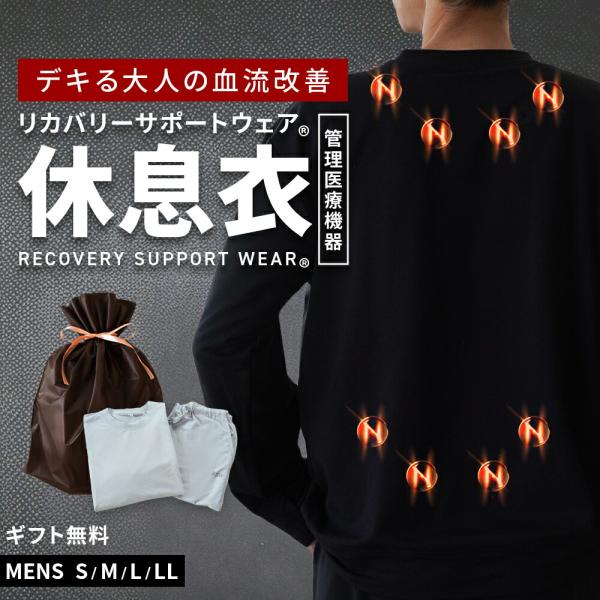 肩こり・腰痛・むくみ、着るだけで改善！管理医療機器として認められた磁器付きリカバリーサポートウェア「休息衣」効果の出やすい肩・腰部分に4個ずつ、計8個の永久磁石を配置。磁力により血流を改善し、患部のコリを緩和。もちろん、パジャマとしての着心...