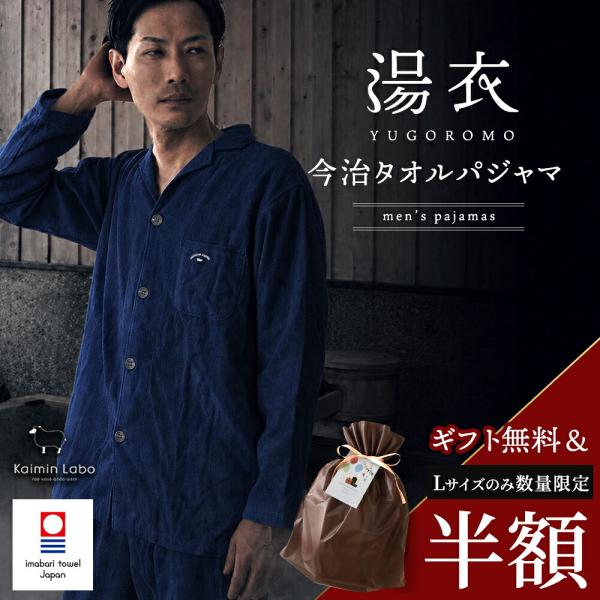 50％OFF 数量限定 ギフト パジャマ メンズ Lサイズ 今治タオル 日本製 綿100％ 長袖 長ズボン 紳士 湯衣 誕生日 プレゼント