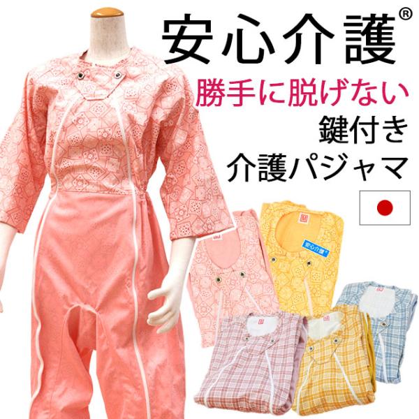 介護に関わる方のために作られた「介護用パジャマ」職人さんが手間暇かけて、1枚1枚手造りされて出来ています。ファスナーのスライダー（つまみ）が付いていないので、要介護者が勝手にパジャマを脱いでオムツを外してしまう…といった心配もありません。付...