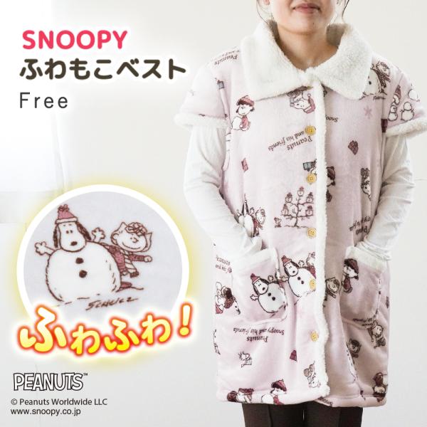 おうちでかわいくあったかく。スヌーピーのふわもこベスト。表面は柔らかな起毛素材を使用したふわもこ仕様。あたたかいフランネル生地は冬にぴったり！裏面はボア素材で、ふんわり暖かいのが特長。軽くてゴワつかないのにとってもあったか！襟付きで首元から...