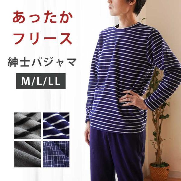 暖かいパジャマ メンズ 冬 冬用 暖か フリース 紳士パジャマ 長袖 長ズボン ルームウェア Men's 部屋着 M L LL
