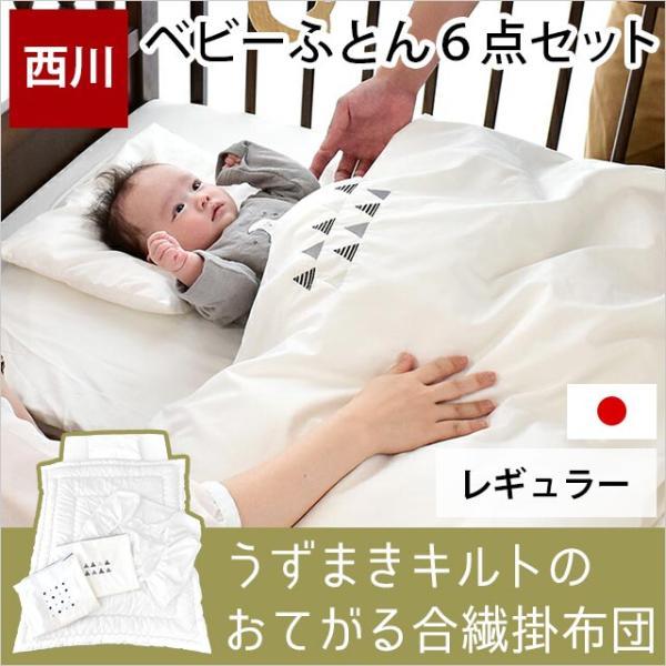西川（nishikawa） 西川ベビー布団セット 6点セット 日本製 うずまき