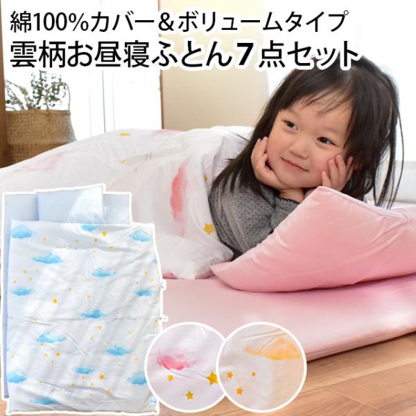 保育園用・幼稚園でのお昼寝用に、赤ちゃんのお出かけ先でのお昼寝などにも。こだわり安眠館オリジナルの雲柄デザインおひるね布団セット！敷き布団の中わたを増量した「しっかり」タイプ！厚みは約2.5cm。ふとん・枕の中わたはすべてポリエステル100...