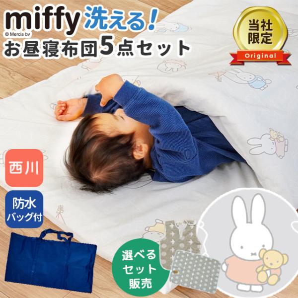 当社オリジナルデザイン！西川製のミッフィーお昼寝布団にガーゼケットorガーゼスリーパーから選べるお買得セット★掛布団はホコリの出にくい合繊わた250g入り。敷布団はしっかり固綿タイプ！中わたおよそ500g入り、厚みは約2.5cm。カバー類は...