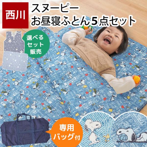 安心の西川製、かわいいスヌーピーのお昼寝ふとん＋ガーゼケットorガーゼスリーパーから選べるお買得セット★掛布団はホコリの出にくい合繊わた入り。敷布団はしっかり固綿タイプ！中わた約500g入り、厚みは約2〜2.5cm。カバー類は3ヶ所ヒモ付き...
