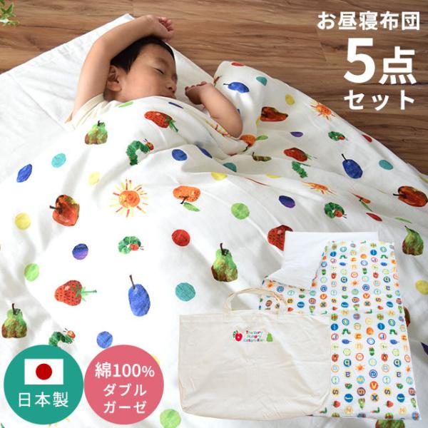 エリック・カールの人気の絵本シリーズ「はらぺこあおむし」の、基本が揃ったお昼寝ふとんセット掛け布団中綿には天然由来のテンセル繊維を仕様。吸汗・発散性に優れ、軽くて暖か♪敷き布団は厚み約2cmと薄くて軽く、持ち運びに最適。帝人V-Lapを使用...