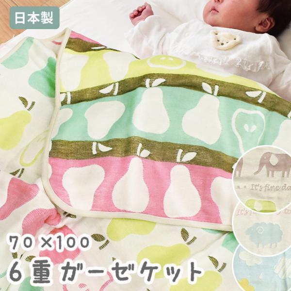 ベビー ガーゼケット 70×100cm 日本製 6重ガーゼ お昼寝ケット サンデシカ ガーゼのタオルケット baby