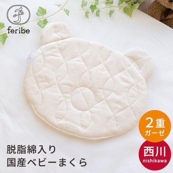 くまみみがかわいい♪国産のガーゼ生地と脱脂綿を使用、生地も詰め物も綿100％！西川のやさしいベビー枕。中わたに国産の綿を100％使用した脱脂綿を使用。不純物を取り除いた脱脂綿は吸水性に優れているので、汗っかきな赤ちゃんの頭を快適に導きます。...