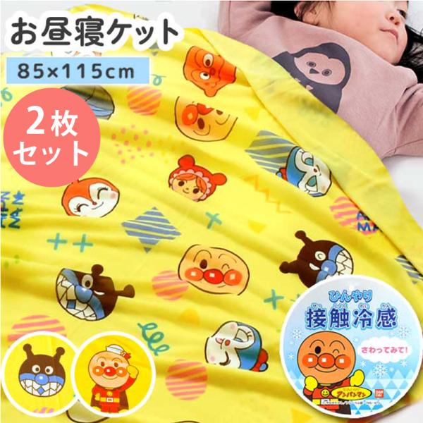 暑がりな赤ちゃん・子供の夏用ケットに！保育園用にもピッタリ♪大人気キャラクター「アンパンマン」の接触冷感ひんやりクールケット。洗い替え用に便利な2枚組セットでお買得！生地に熱伝導性の高いナイロンを使用することで、触った瞬間ひんやりとした心地...