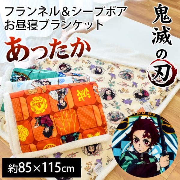 鬼滅の刃 ひざ掛け毛布 ベビーお昼寝ケット 85 115cm 冬用フランネル ブランケット たんじろう ねずこ ぜんいつ 公式 正規品 Buyee Buyee Japanischer Proxy Service Kaufen Sie Aus Japan