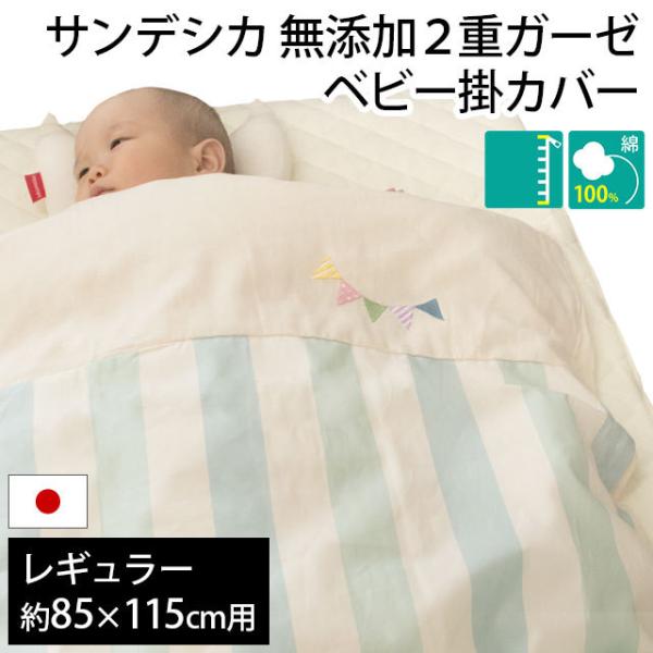 サンデシカ ベビー掛け布団カバー 日本製 90×120cm（85×115cm用） 無