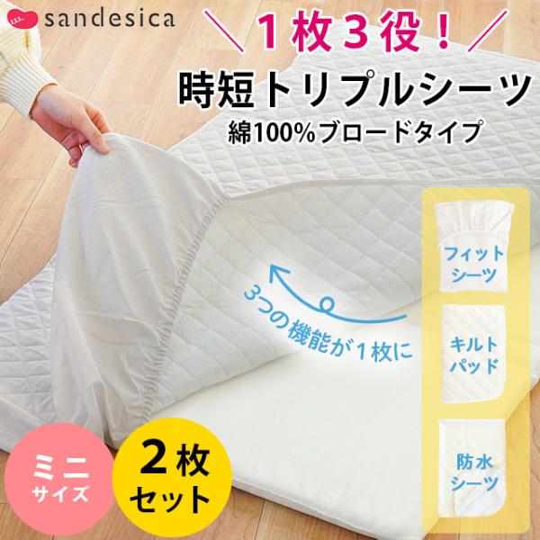 洗い替え用に、お買得2枚組セット★“育児時短”お役立ちアイテム！3つの機能が1枚になった、サンデシカのトリプルシーツ。さらに時短できる綿100％ブロード生地タイプが新登場！小さめコンパクトな60×90cmのベビー布団にお使いいただけるミニサ...
