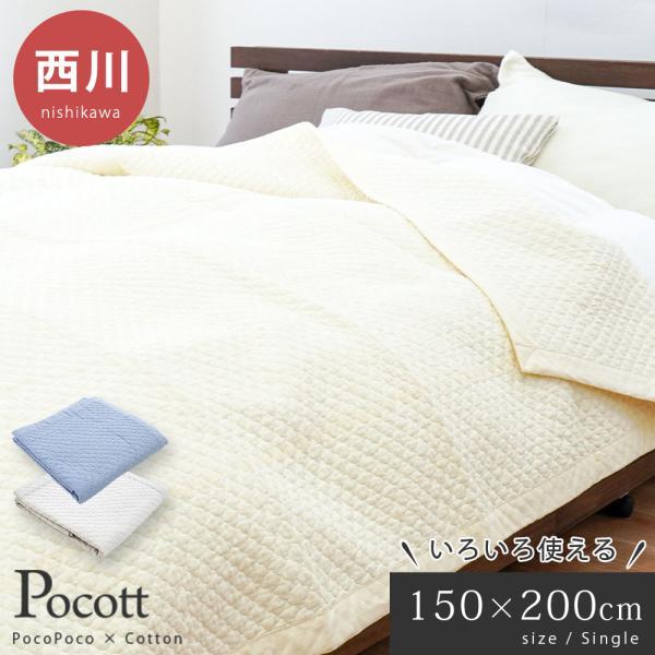 西川（nishikawa） イブル キルトケット シングル 150×200cm 綿100