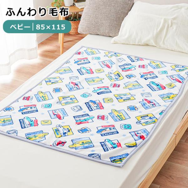 男の子に人気の新幹線「SUPER EXPRESS」デザイン！ひざ掛けとしても使えるベビー用掛け毛布。ふわふわで気持ちいいニューマイヤー生地の毛布。やさしいタッチに包まれて、お子様もほっこり安心しておやすみいただけます。お家や保育園などでのお...