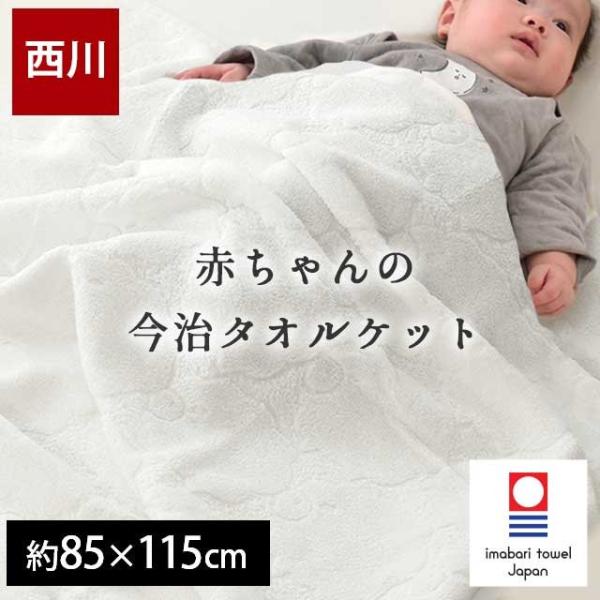 ベビータオルケット 西川 今治タオル 日本製 綿100％ タオルケット 85×115cm baby おくるみ  :BC-LFY0709160:こだわり安眠館 ヤフーショッピング店 通販 