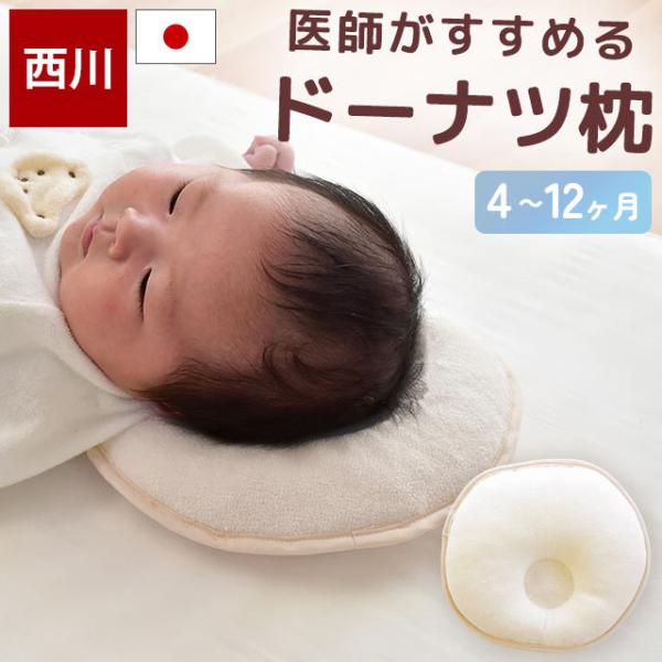 ドーナツ型で柔らかい赤ちゃんの頭をやさしくサポート、西川 医師がすすめるベビー用まくら。頭の形を整えるために真ん中をくぼませ、弱い皮膚を刺激しないよう、枕の柔らかさ自体にも考慮しました。寝姿勢の向きぐせにも対応し、すこやかな眠りをサポートす...