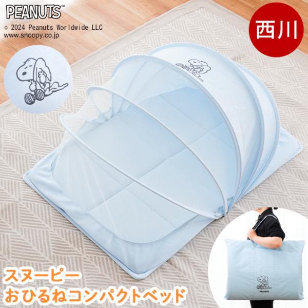 SNOOPY - スヌーピー お昼寝コンパクトベッド (ブルー) 西川 ベビー SNOOPY スヌーピー ベビー用コンパクトベッド (ブルー)