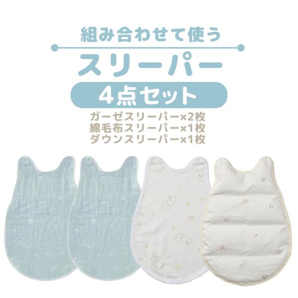 前身頃と後身頃を異素材で組み合わせることが可能なスリーパー！ガーゼスリーパー2枚、綿毛布スリーパー1枚、ダウンスリーパー1枚を季節や時期に合わせて、自由に組み合わせ。8か所スナップボタン付きで着せ替えもラクラク。股下にもボタンがあるので寝冷...