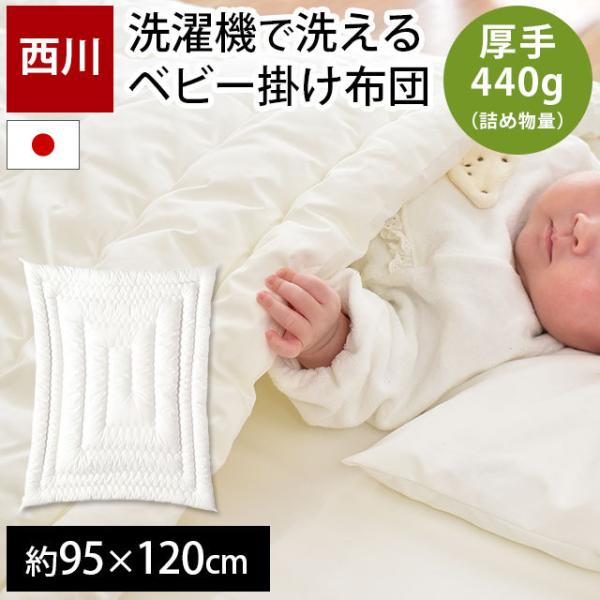 洗濯機で洗える！取り扱いやすい合繊ポリエステルわたのベビー掛け布団。詰め物440g入りの厚手（合掛け）タイプ！お手頃価格なポリエステルの掛け布団。お安くても西川の厳格な品質管理のもと生産したおふとんですので、安心してお使いいただけます。日本...
