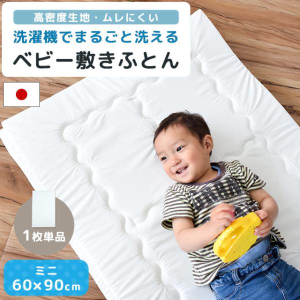 ベビー敷き布団 ミニ 60×90cm 厚み2cm 1枚単品 日本製 洗濯機で洗える 帝人V-Lap 防ダニ 固綿マット baby