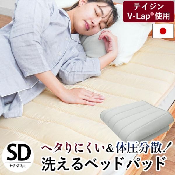 ベッドパッド セミダブル 日本製 帝人V-Lap使用 体圧分散 ヘタりにくい 洗えるベッドパット 四隅ゴム付き ベッド敷きパッド