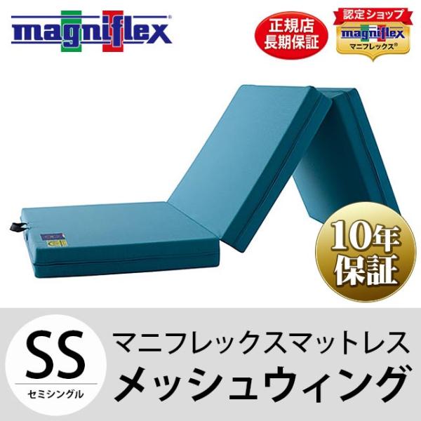 magniflex マニフレックス 三つ折り 高反発マットレス メッシュ