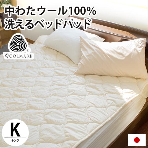 ベッドパッド キング 日本製 ウール100％ 洗える羊毛ベッド