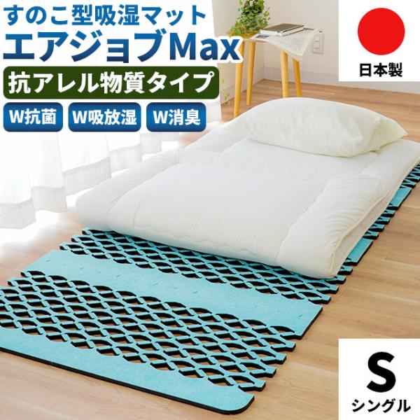エアージョブマックス　Air Job. MaX すのこ型除湿マット　シングル 楽天市場】エアジョブ マックス Air job max 除湿マット 抗菌