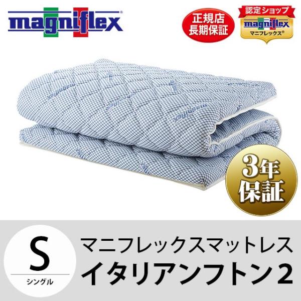 人気ブランドを magniflex マニフレックス イタリアンフトン2 シングル 敷き布団 マットレス
