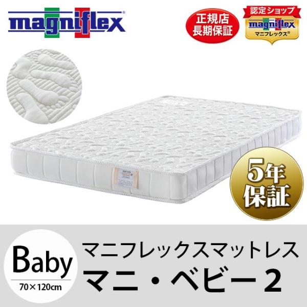 マニフレックス　ベビーマットレス magniflex マニフレックス マニ・ベビー2 モデル246 ベビー用