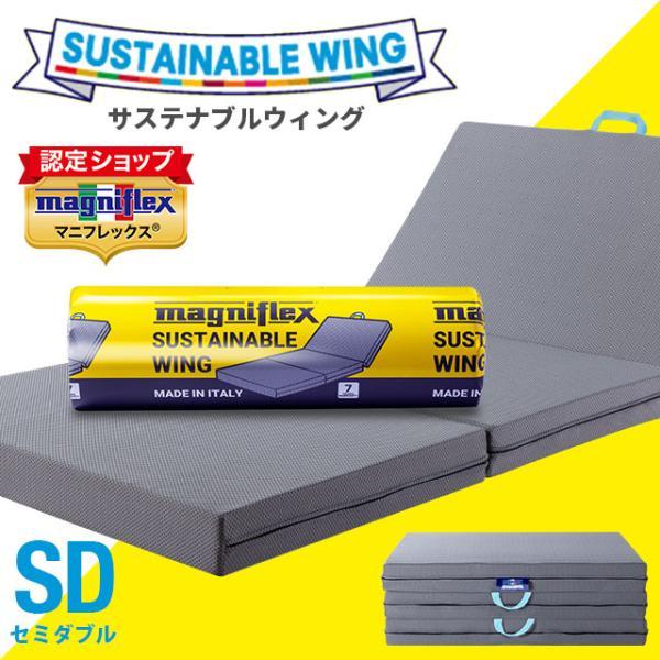 美品マニフレックス サステナブル・ウィング 三つ折り高反発マットレス セミダブル magniflex（マニフレックス） 三つ折り 高反発マットレス セミダブル