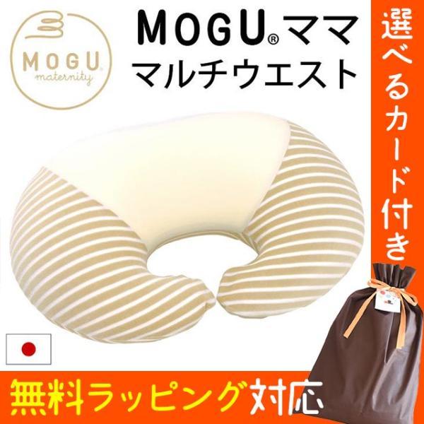 無料ギフトラッピング受付中★ビーズクッションで人気のMOGU（モグ）より、ママのための優しい「マタニティ」シリーズ。ふんわり柔らかなパウダービーズでどんなお腹にもやさしくフィット。妊娠中の大きなお腹をサポートしたり、授乳姿勢をサポートします...