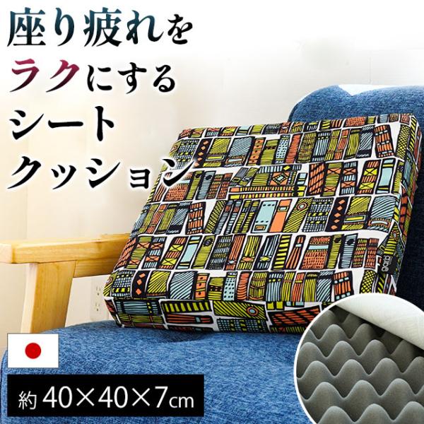 シートクッション スクエア ロータイプ 40×40cm 厚み7cm 日本製 体圧