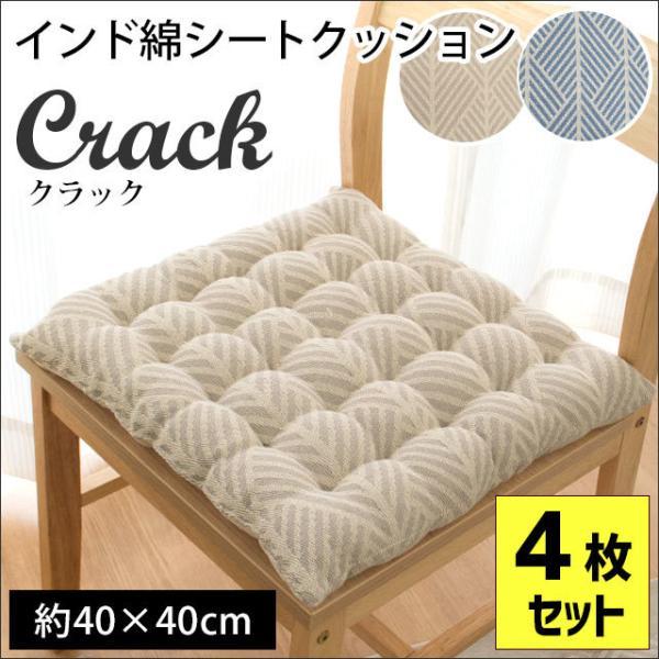 シートクッション 4枚セット 40×40cm インド綿100％ クッション クラック