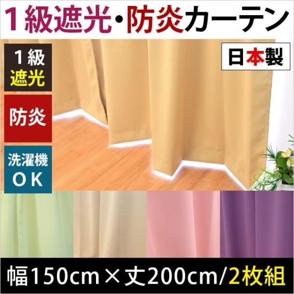 1級遮光断熱防炎カーテン　幅150×丈200 2まい 1級遮光 防炎カーテン 幅150cm×丈200cm 2枚組 日本製 遮光カーテン