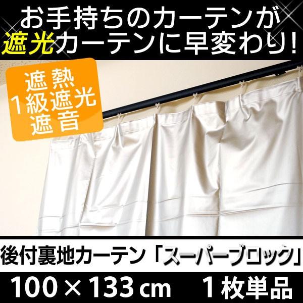 遮光カーテン 遮音 断熱 後付け裏地カーテン 幅100cm 丈133cm 1枚単品 フリーカット こだわり安眠館 Paypayモール店 通販 Paypayモール